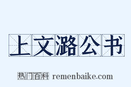 上文潞公书是什么意思的图片